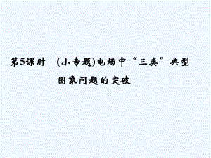 届高考物理大一轮复习精讲静电场(小专题)电场中“三类”典型图象问题的突破课件.ppt