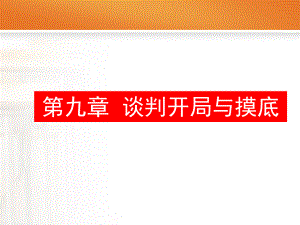 第九章谈判开局与摸底课件.ppt