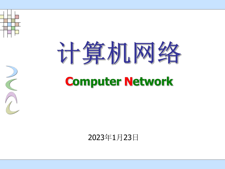 第3章数据链路层课件.ppt_第1页