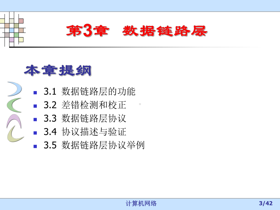 第3章数据链路层课件.ppt_第3页