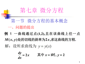 第七章微分方程课件.ppt