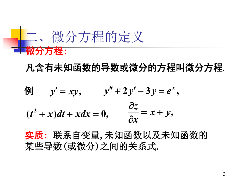 第七章微分方程课件.ppt_第3页