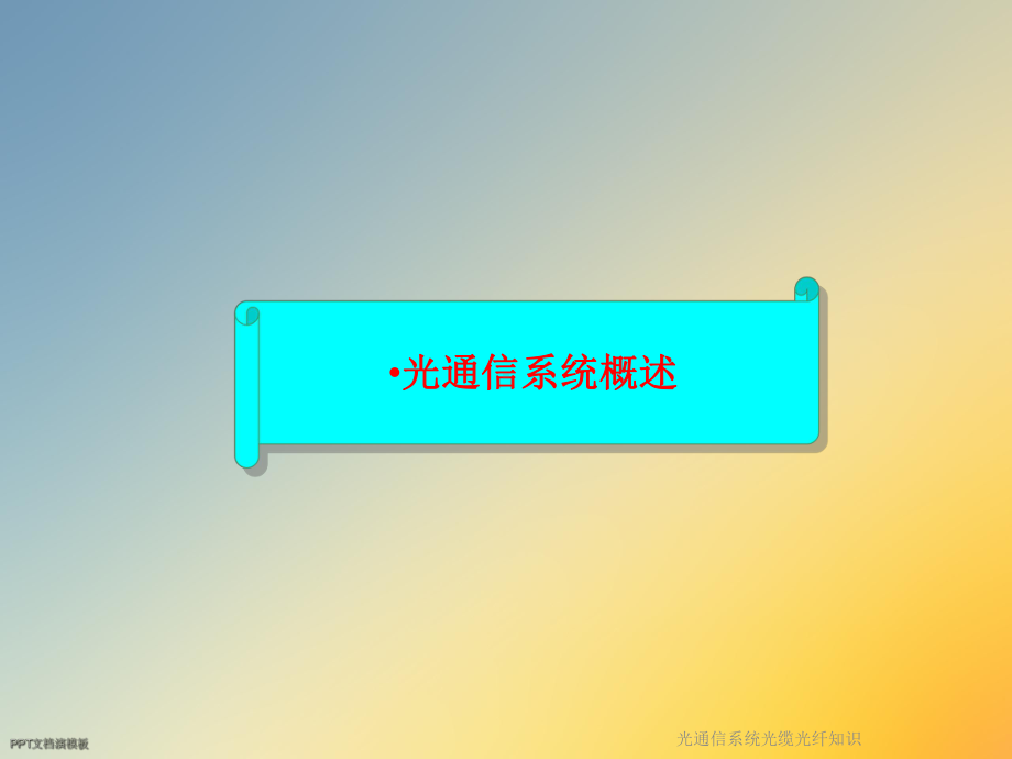 光通信系统光缆光纤知识课件.ppt_第3页