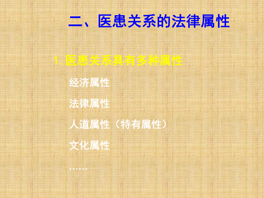 医患关系法律属性课件.ppt_第1页