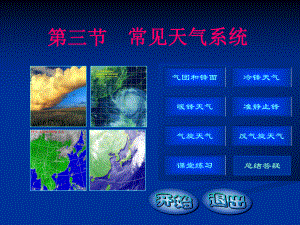 常见天气系统65人教课标版精选教学课件.ppt