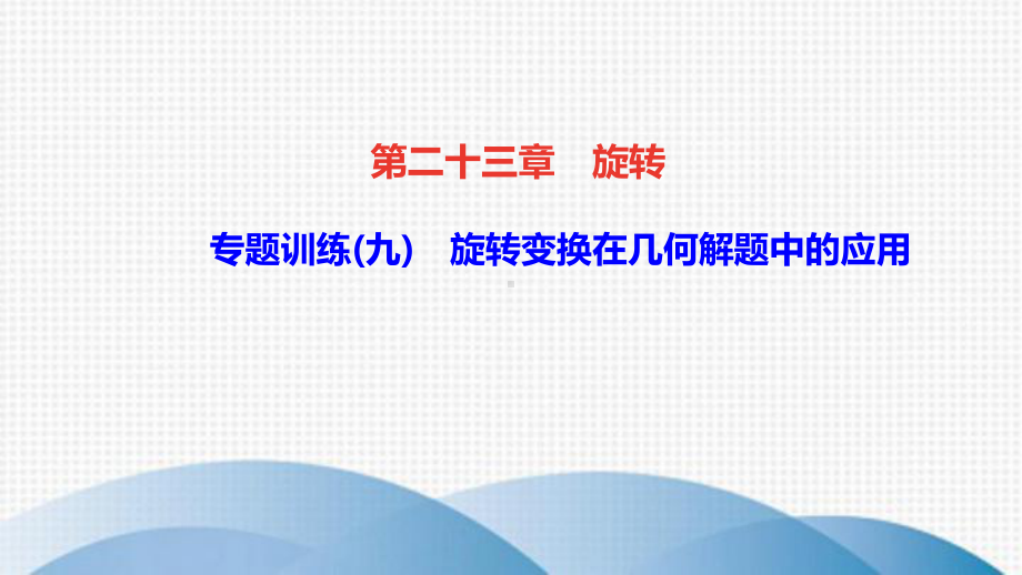 九年级数学上册-第二十三章-旋转-专题训练(九)旋转变换在几何解题中的应用课件新版新人教版.ppt_第1页