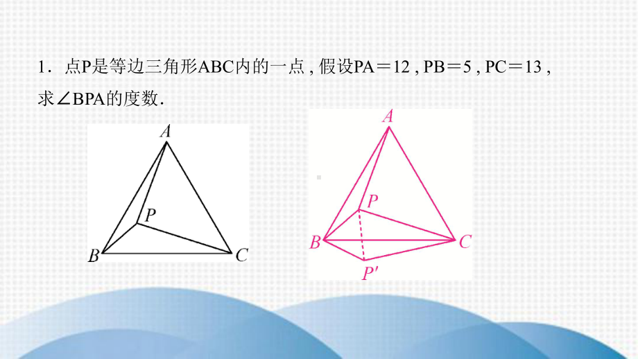 九年级数学上册-第二十三章-旋转-专题训练(九)旋转变换在几何解题中的应用课件新版新人教版.ppt_第3页