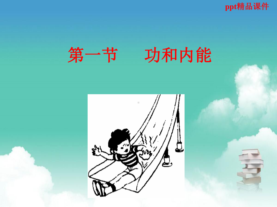 人教版高中物理101功和内能课件.ppt_第1页