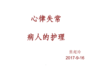 心律失常病人的护理最新版课件.ppt