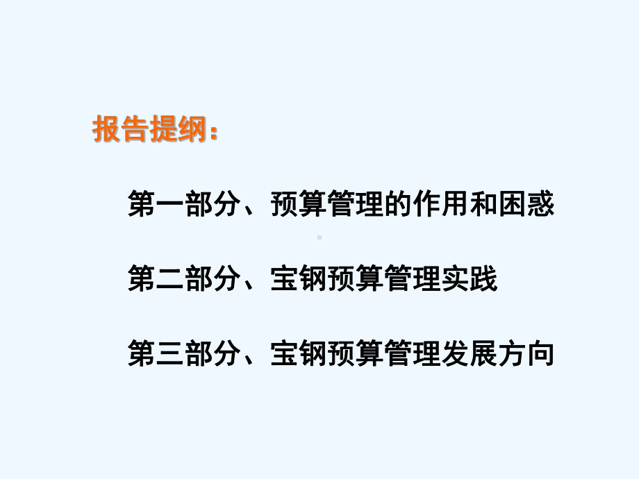 宝钢集团全面预算管理解读课件.ppt_第1页