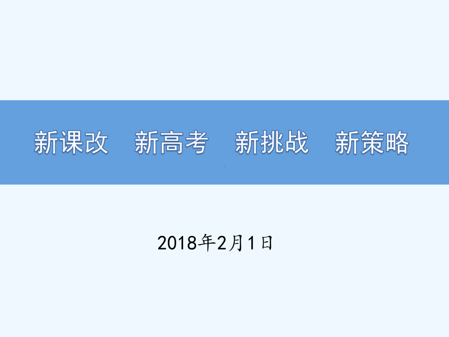 新课改新高考新挑战新策略课件.pptx_第1页