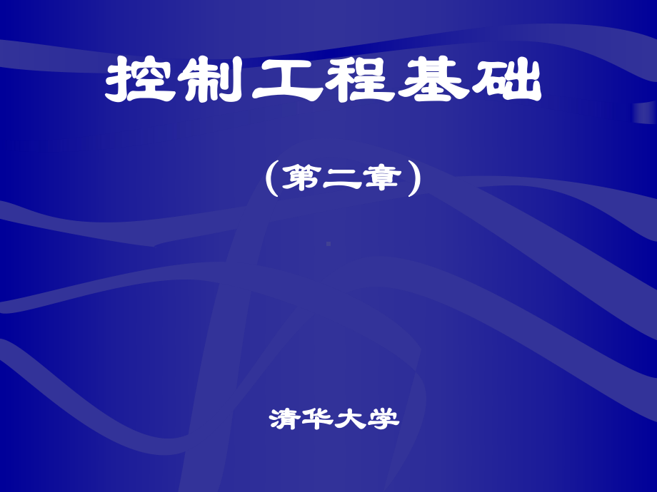 控制工程基础教程课件.ppt_第1页