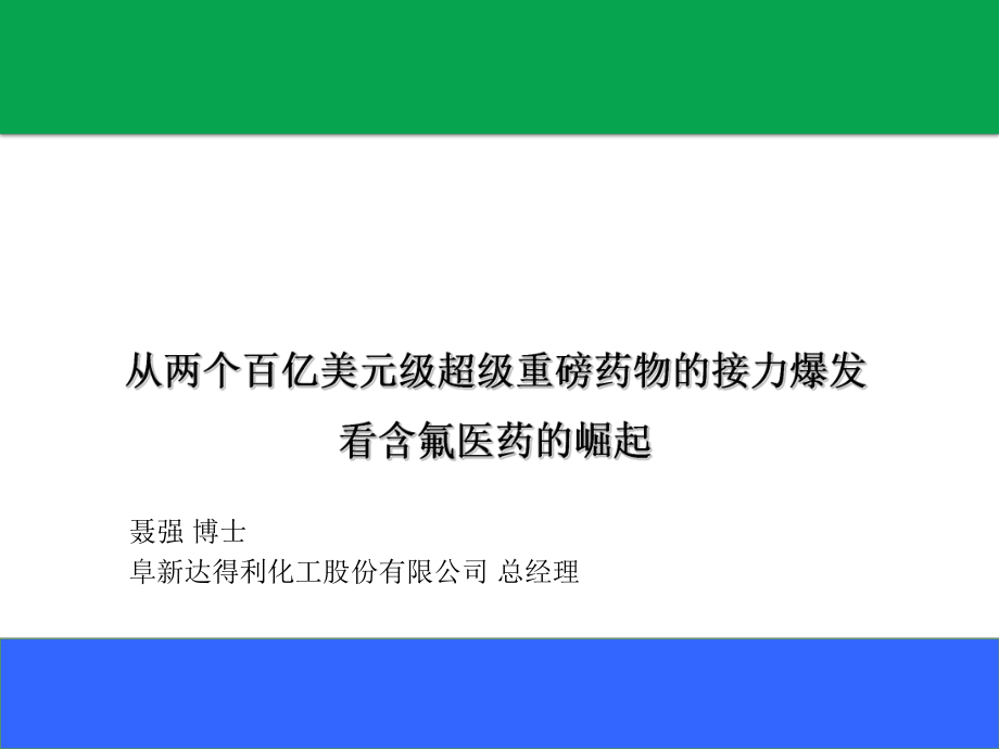 从百亿美金药物交替爆发看含氟医药发展课件.pptx_第1页