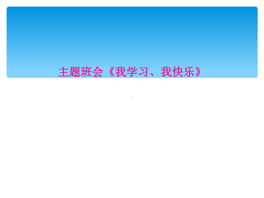 主题班会《我学习、我快乐》课件.ppt_第1页