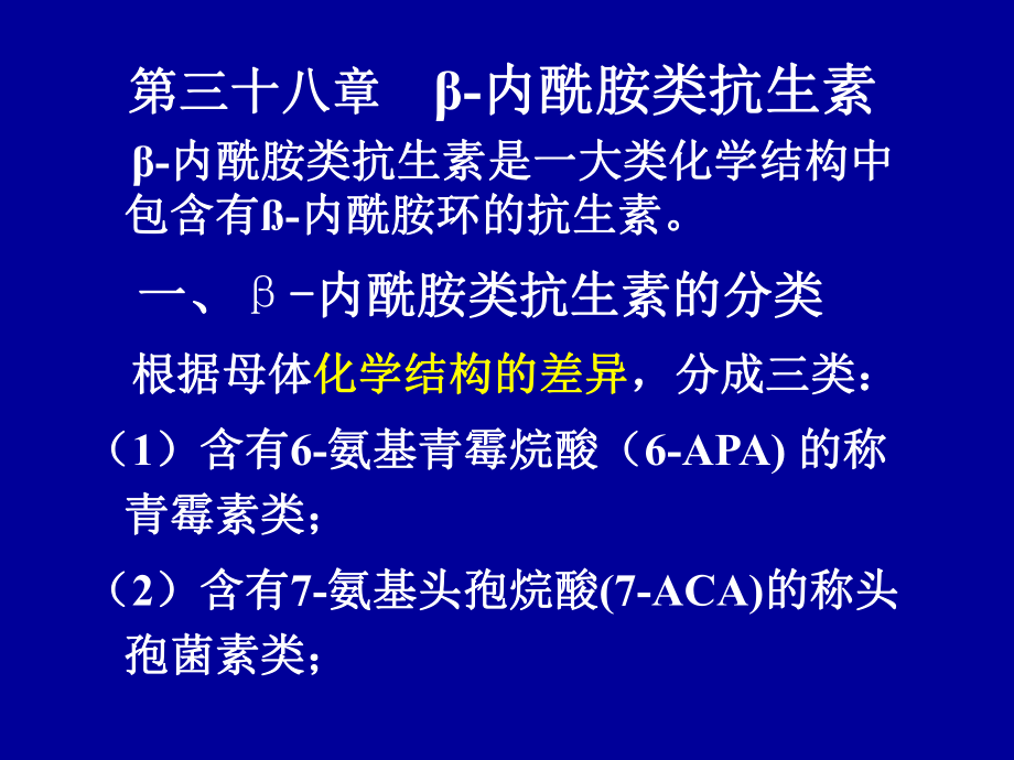 第三十八章β内酰胺类抗生素β内酰胺类抗生素是一大类化学课件.ppt_第1页