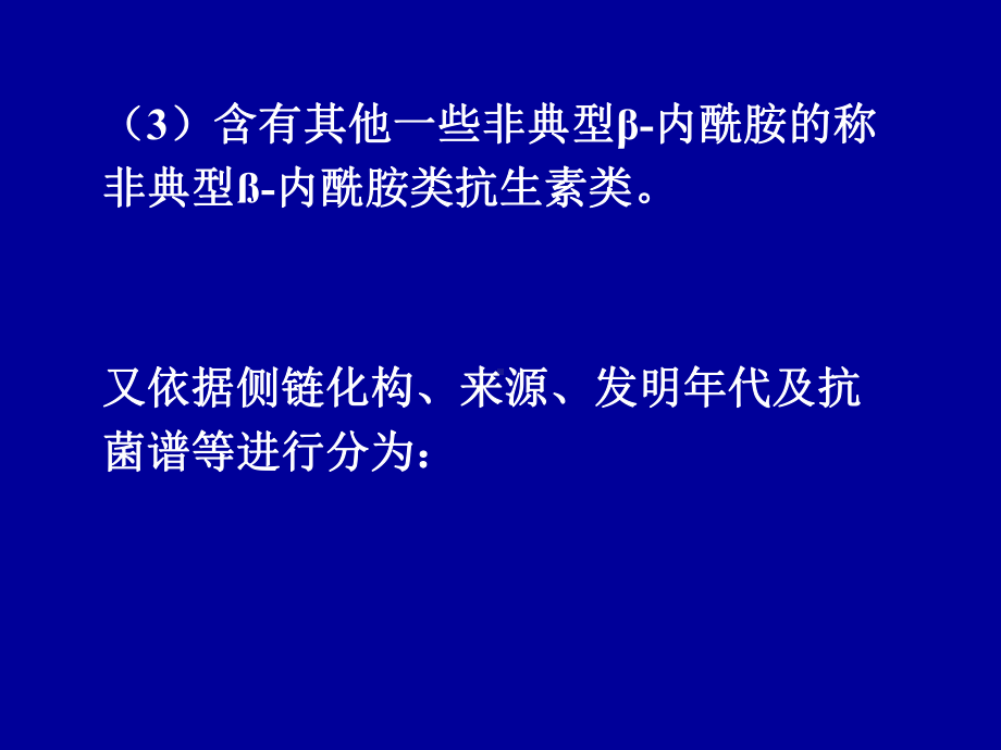 第三十八章β内酰胺类抗生素β内酰胺类抗生素是一大类化学课件.ppt_第2页