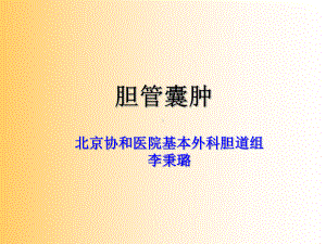 胆管囊肿李秉路课件.ppt