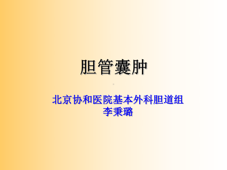 胆管囊肿李秉路课件.ppt_第1页