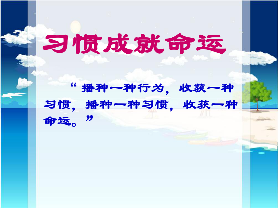 好习惯伴我一生主题班会(公开课)课件.ppt_第1页