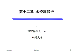 第十二章水资源保护课件讲义.ppt