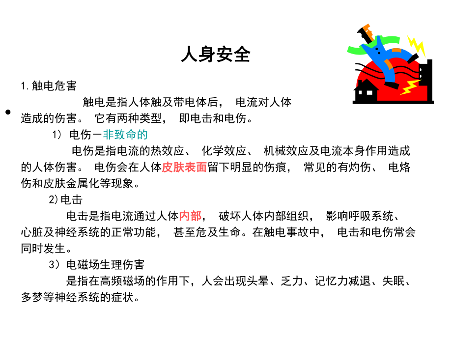 工厂电工安全培训课件讲义.ppt_第2页