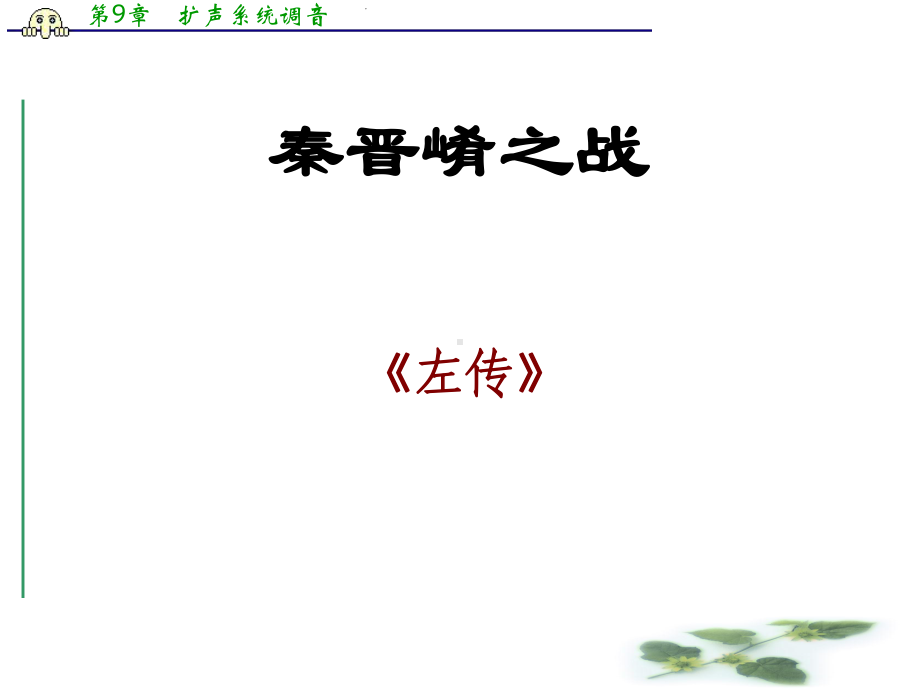 沪教语文高三上册621《秦晋崤之战》课件.ppt_第1页