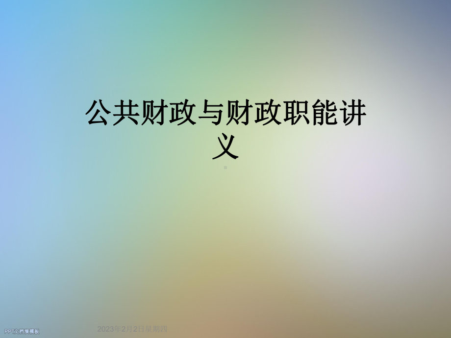 公共财政与财政职能讲义课件.ppt_第1页