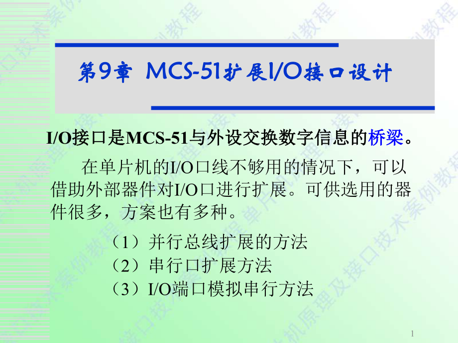 第9章MCS51单片机扩展IO接口设计课件.ppt_第1页