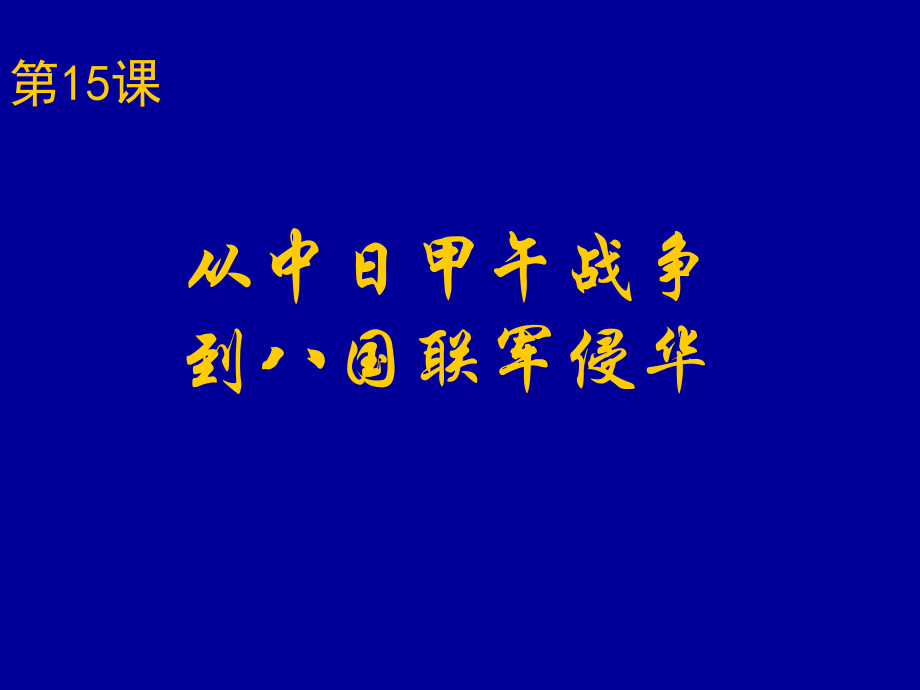 从中日甲午战争到八国联军侵华6岳麓版课件.ppt_第1页