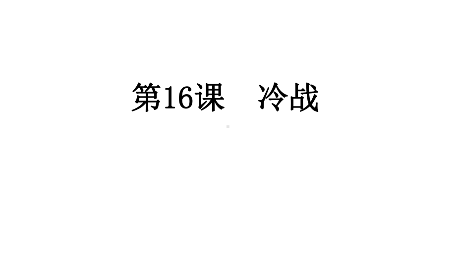 人教部编版九年级历史下册冷战课件21.pptx_第1页