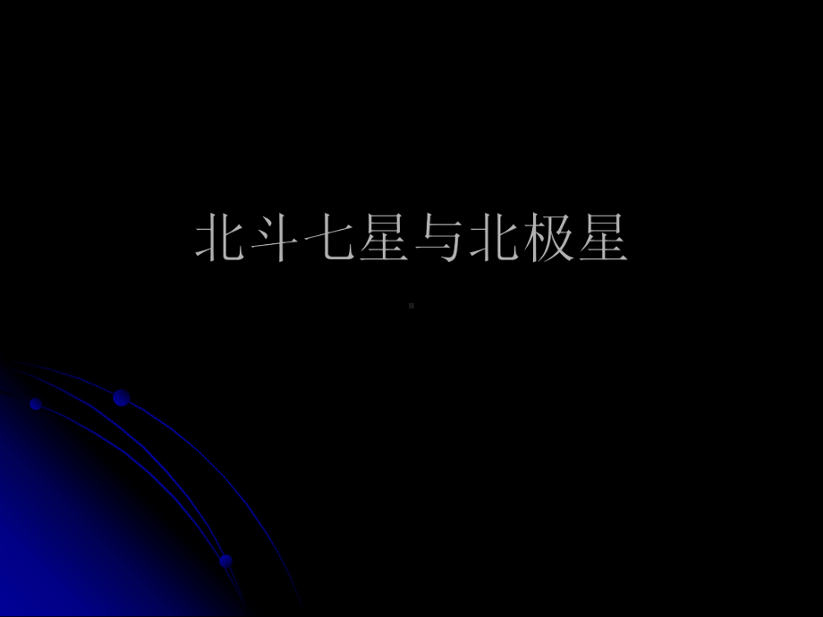 北斗七星与北极星课件.ppt_第1页