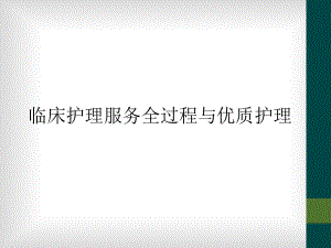 临床护理服务全过程与优质护理课件.ppt