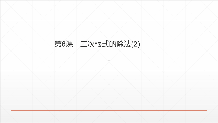 人教版八年级数学下册第十六章第6课二次根式的除法2练习课件.ppt_第1页