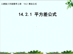 人教版八年级数学上册平方差公式经典课件.pptx