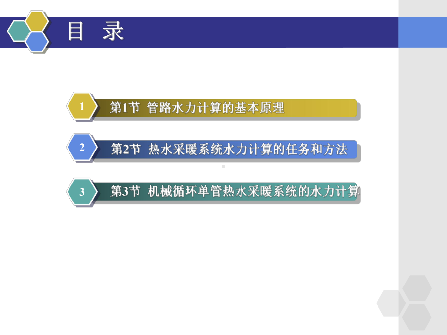 第四章热水采暖系统的水力计算1课件.ppt_第3页