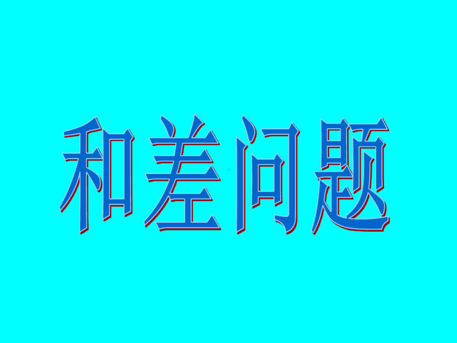 二年级奥数第13讲：和差问题课件.ppt_第1页