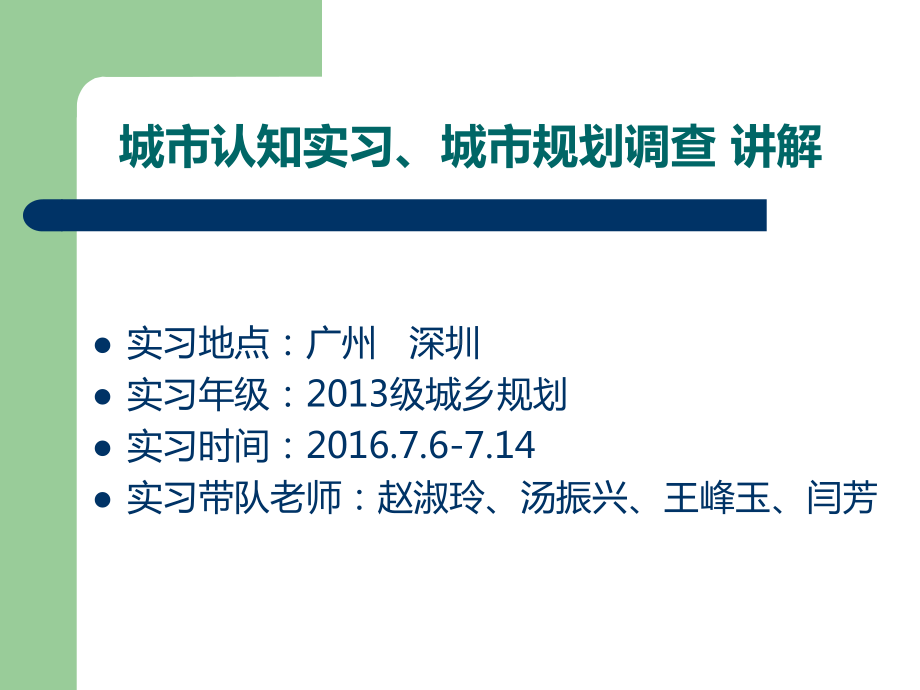 城市认知实习、城市规划调查讲解课件.ppt_第1页