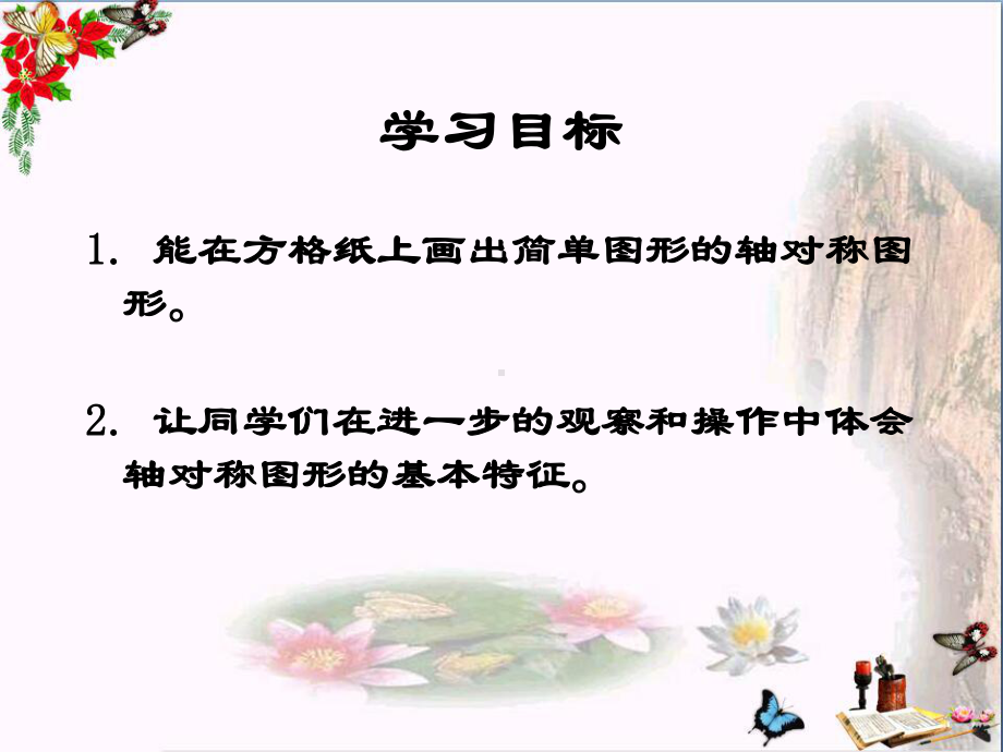 西师版三年级下册数学(画轴对称图形课件)公开课教学.ppt_第2页