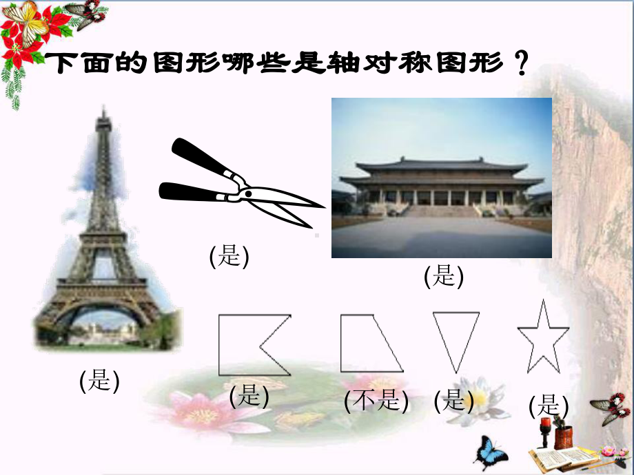 西师版三年级下册数学(画轴对称图形课件)公开课教学.ppt_第3页