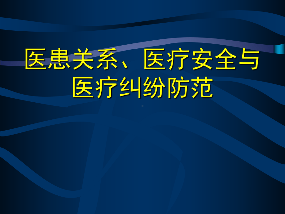 医患关系、医疗安全与医疗纠纷防范课件.ppt_第1页