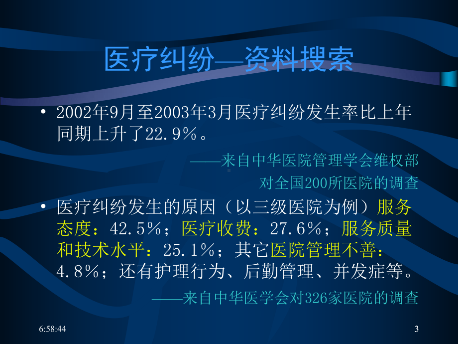 医患关系、医疗安全与医疗纠纷防范课件.ppt_第3页