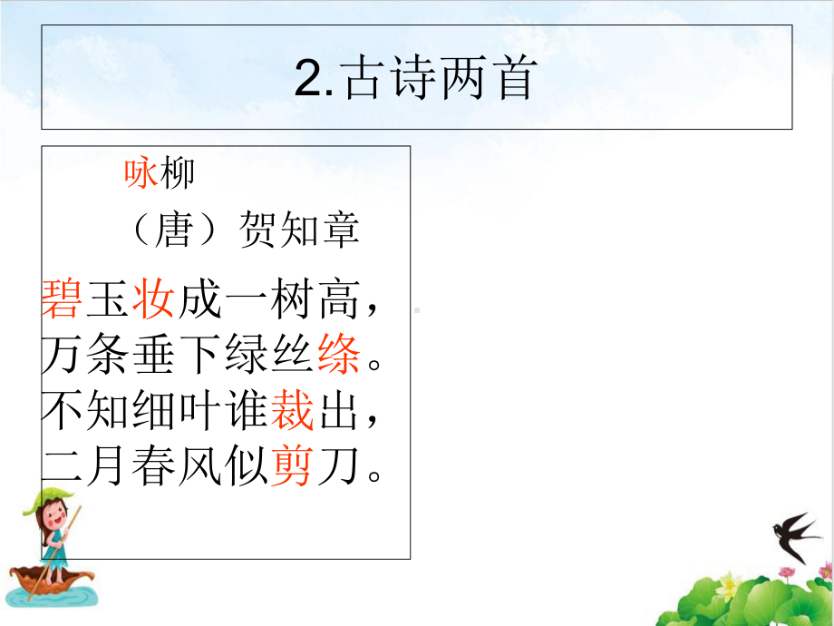 二年级下册语文上课课件古诗二首《咏柳》部编版教学课件.ppt_第2页