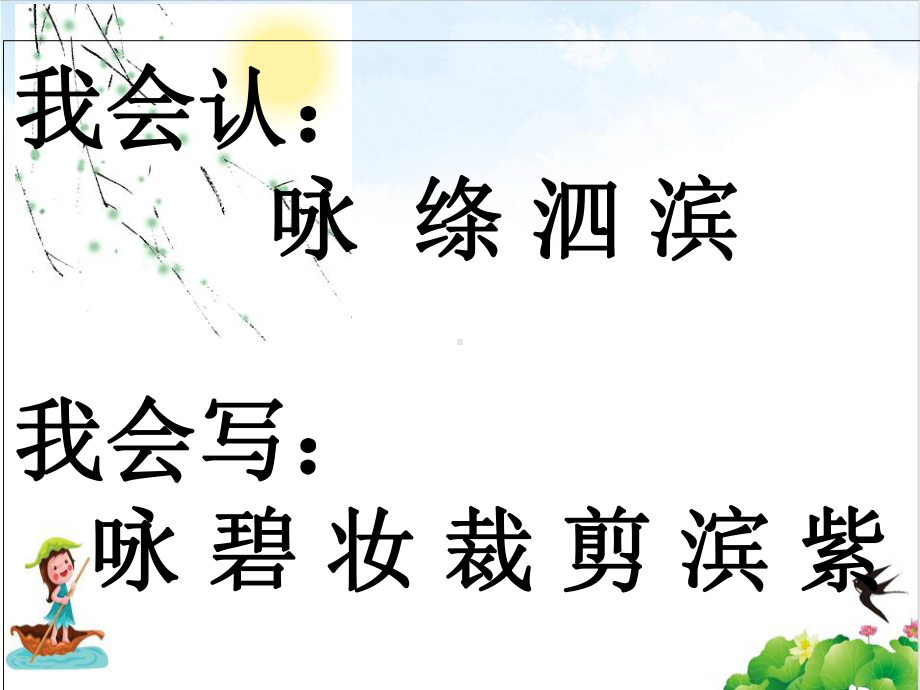 二年级下册语文上课课件古诗二首《咏柳》部编版教学课件.ppt_第3页