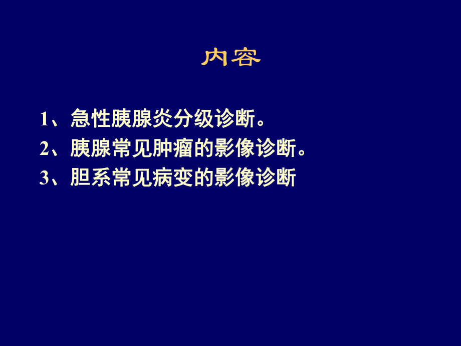 胰腺胆囊影像知识课件.ppt_第2页