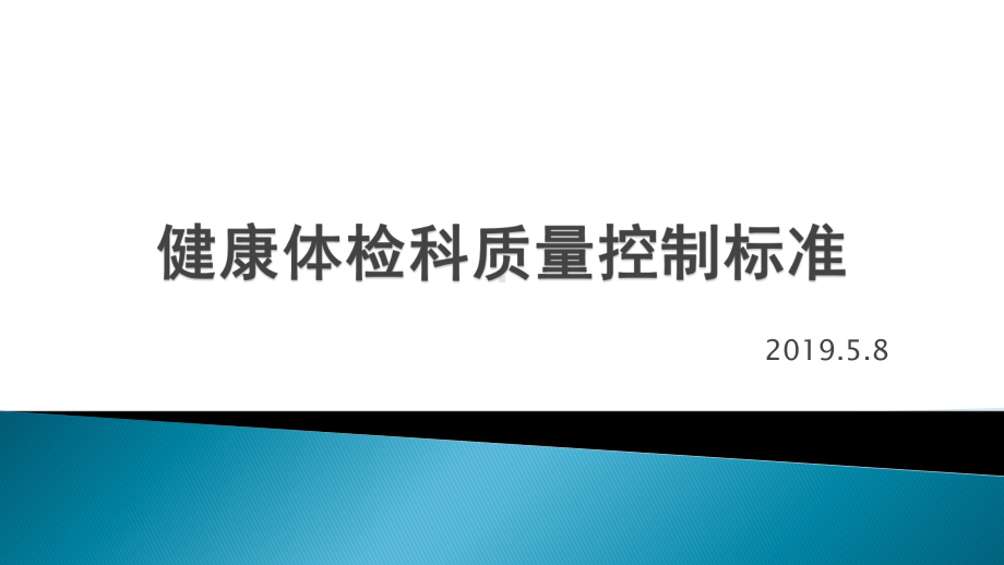 健康体检科质量控制标准概述课件.ppt_第2页