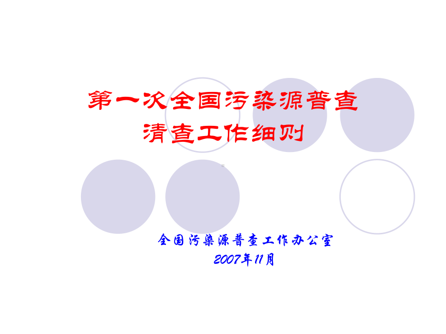 第一次全国污染源普查清查工作细则课件.ppt_第1页