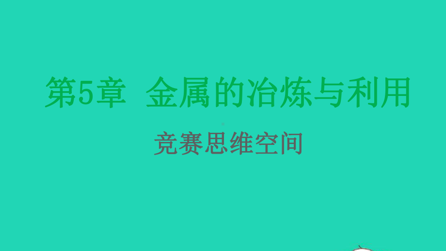 九年级化学上册第5章金属的冶炼与利用竞赛思维空间课件沪教版.pptx_第1页