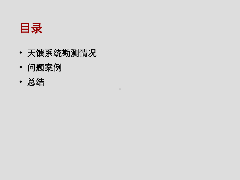 天馈系统质量检查问题北京课件.ppt_第1页