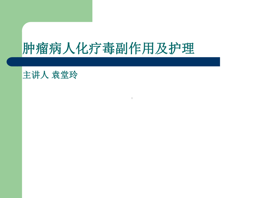 肿瘤病人化疗毒副作用及护理课件.ppt_第1页