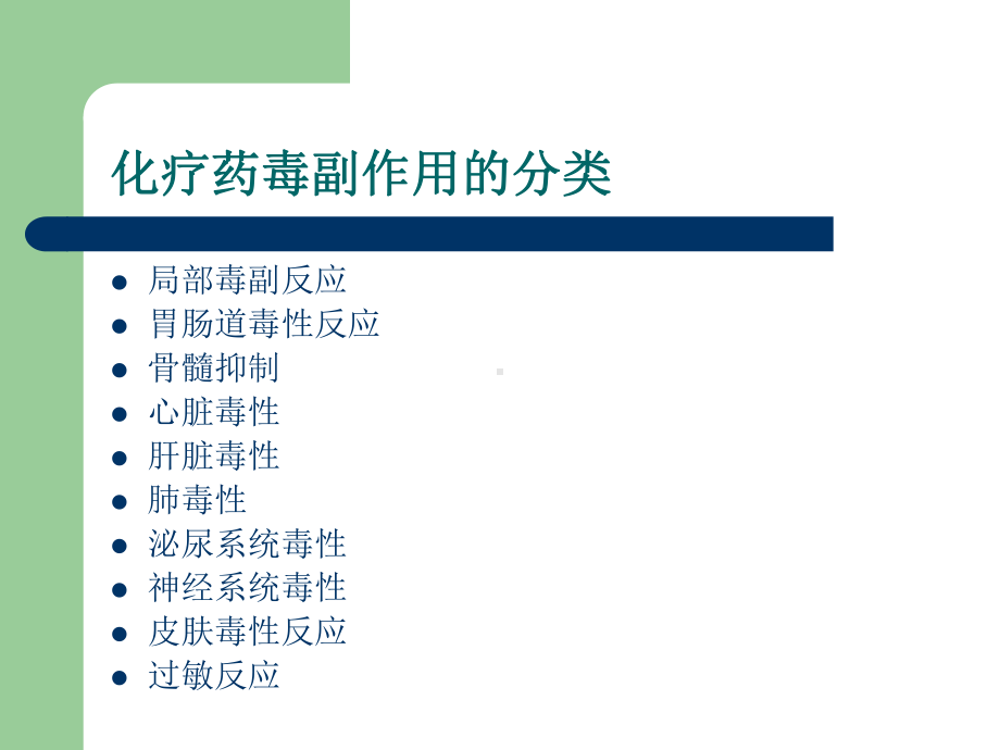 肿瘤病人化疗毒副作用及护理课件.ppt_第3页